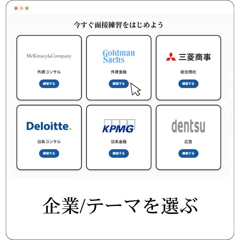 STEP 1: 企業/テーマを選ぶ